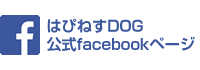 『はぴねすDOG』 公式facebookページ