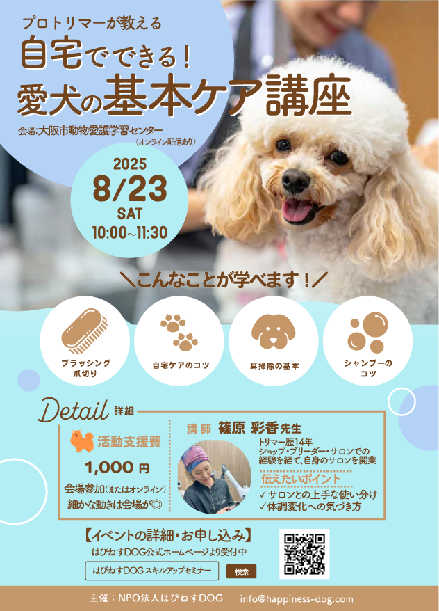 2508_スキルアップセミナー_犬の食育