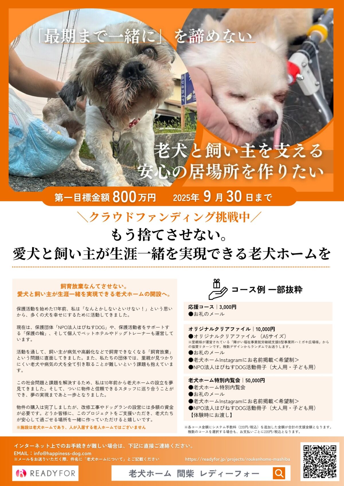 2508_09_老犬ホームクラファン