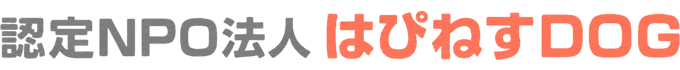認定NPO法人 はぴねすＤＯＧ